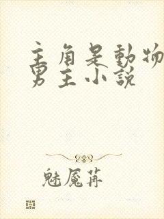 主角是动物的双男主小说