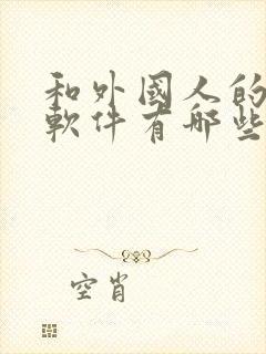 和外国人的聊天软件有哪些