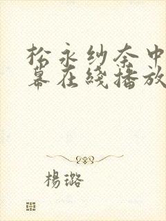 松永纱奈中文字幕在线播放