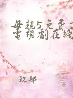 母亲5免费高清电视剧在线播放最新章节