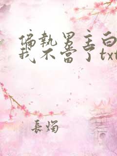 偏执男主白月光我不当了txt下载