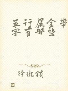 五行属金带水的字有哪些