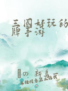 三国好玩的类卡牌手游