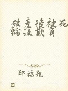 破产后被死对头轮流欺负