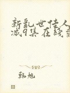 新乱世佳人无删减9集在线观看