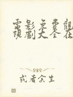 电影免费观看电视剧大全在