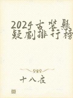 2024古装悬疑剧排行榜前十名