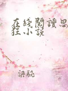 在线阅读思你如狂小说