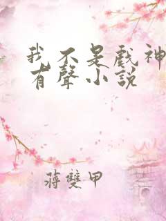 我不是戏神陈伶有声小说