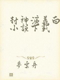 封神演义白话文小说下载