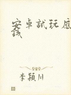 安卓试玩应用赚钱