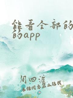 能看全部的动漫的app