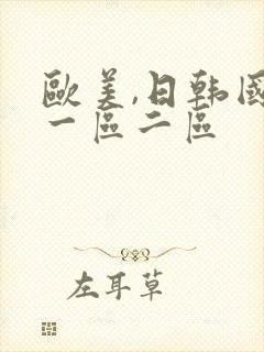 欧美,日韩国产一区二区