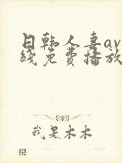 日韩人妻av在线免费播放