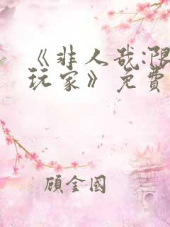 《非人哉:限时玩家》免费观看在线