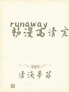 runaway动漫高清完整版免费