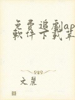 免费追剧app软件下载苹果版