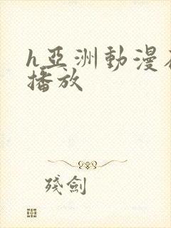 h亚洲动漫在线播放