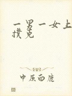 一男一女上下打扑克