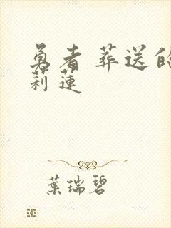 勇者 葬送的芙莉莲