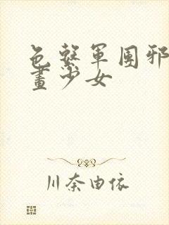 色系军团邪恶漫画少女