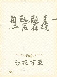 日韩,欧美一区,二区在线