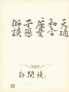 狮子座和天秤座谈恋爱合适吗