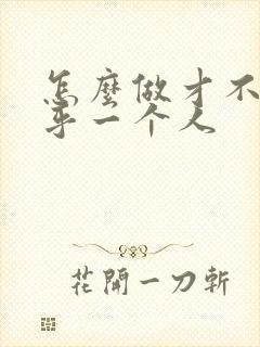 怎么做才不会在乎一个人