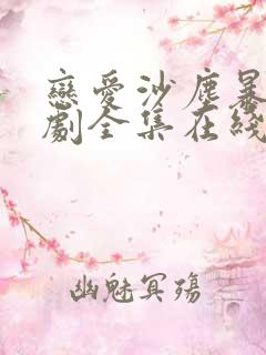 恋爱沙尘暴电视剧全集在线观看免费