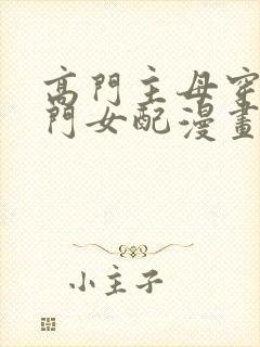 高门主母穿成豪门女配漫画下拉式