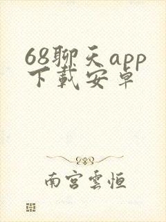 68聊天app下载安卓