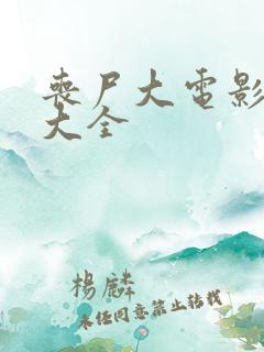 丧尸大电影免费大全