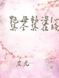 艳母动漫1~6集全集在线观看