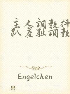 主人调教抖m跪趴羞耻调教