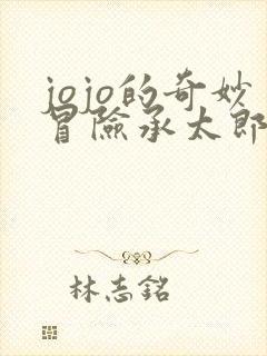 jojo的奇妙冒险承太郎死了吗