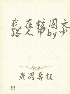我在校园文里当路人甲by少娇全文免费阅读