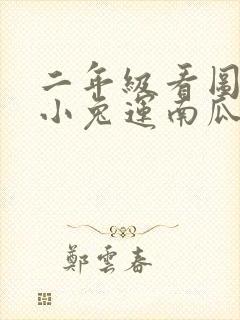 二年级看图写话小兔运南瓜