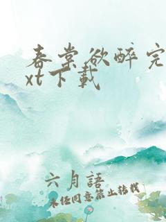 春棠欲醉完本txt下载