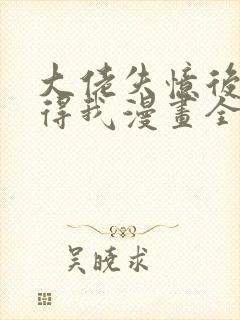 大佬失忆后只记得我漫画全集免费