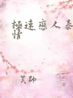 极速恋人泰剧剧情