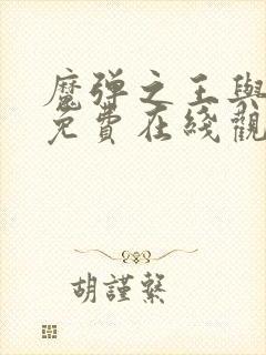 魔弹之王与战姬免费在线观看