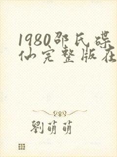 1980邵氏碟仙完整版在线观看