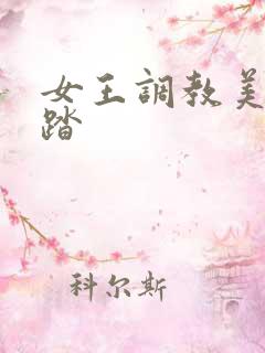 女王调教美脚踩踏