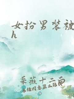 女扮男装被发现h