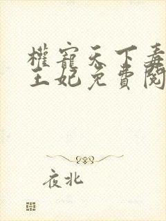 权宠天下毒医小王妃免费阅读