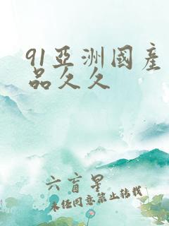 91亚洲国产精品久久