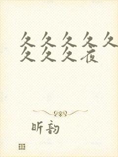 久久久久久久久久久久夜