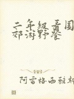 二年级看图写话郊游野餐