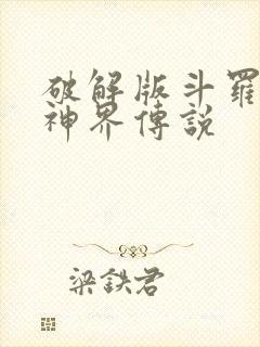 破解版斗罗大陆神界传说