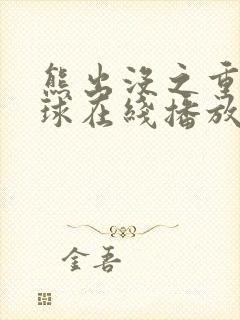 熊出没之重返地球在线播放完整版